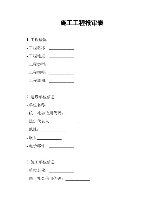 施工工程报审表