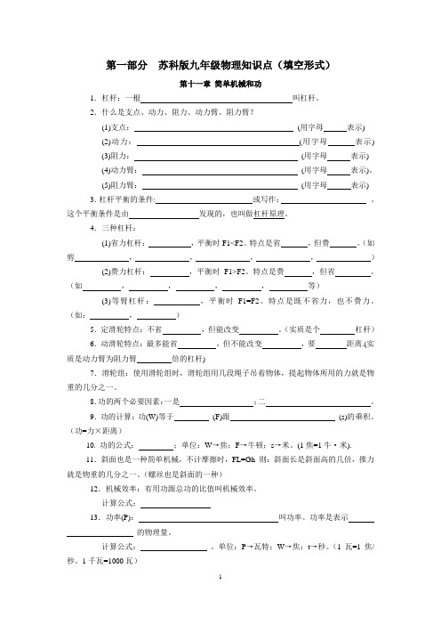 苏科版九年级物理知识点总结(填空形式含答案)