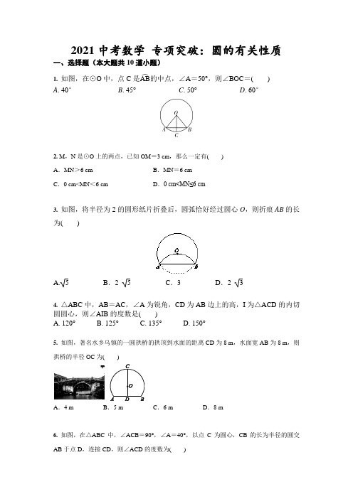 2021中考数学 专项突破：圆的有关性质(含答案)