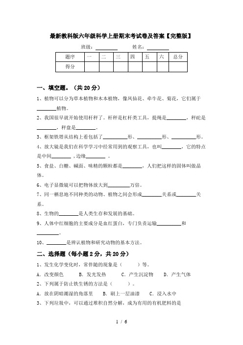 最新教科版六年级科学上册期末考试卷及答案【完整版】