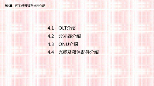 FTTx 光纤接入网络工程(勘察设计)第四章