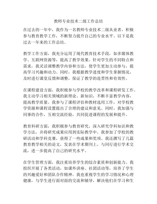 教师专业技术二级工作总结