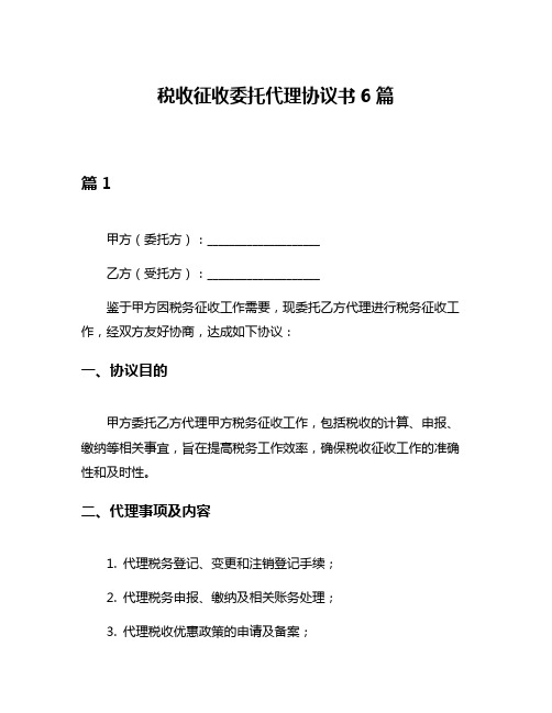 税收征收委托代理协议书6篇