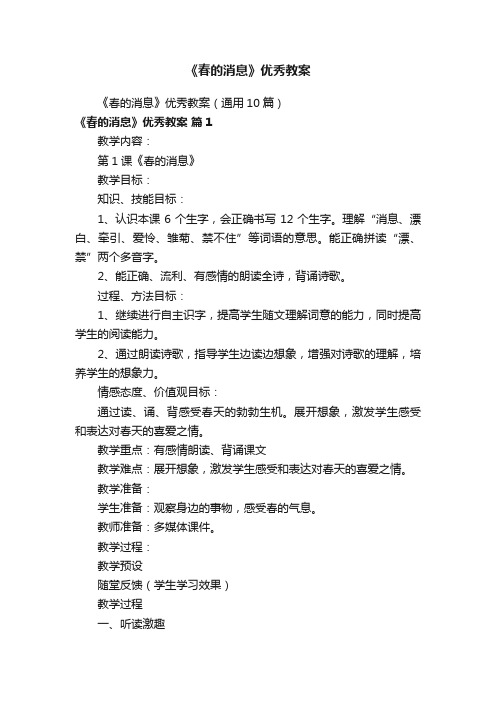 《春的消息》优秀教案(通用10篇)