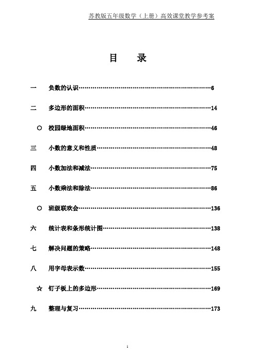 苏教版五年级数学上册高效课堂参考教学案全册