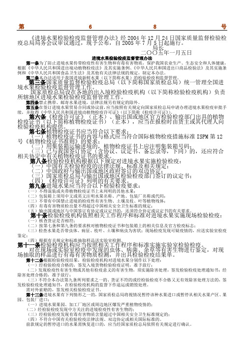 《进境水果检验检疫监督管理办法》号令