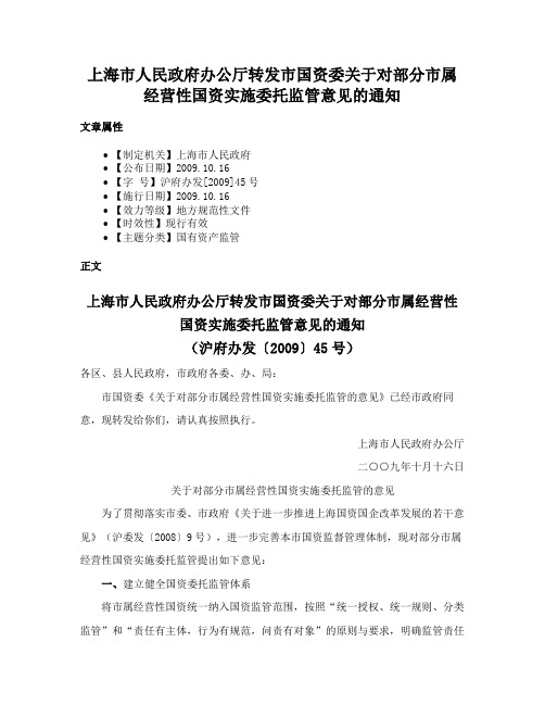 上海市人民政府办公厅转发市国资委关于对部分市属经营性国资实施委托监管意见的通知