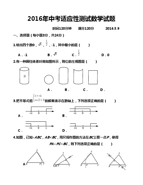 2016年中考适应性测试数学试题及答案