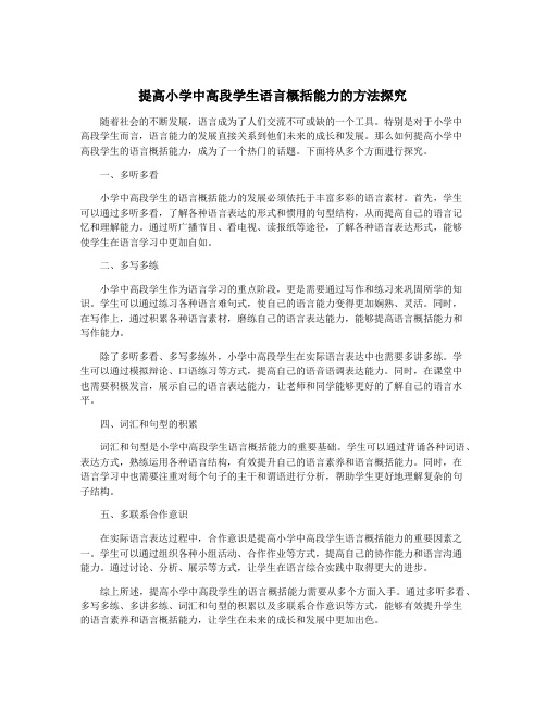 提高小学中高段学生语言概括能力的方法探究