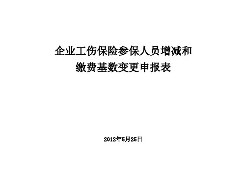 工伤、生育保险参保人增减和缴费基数变更申报表