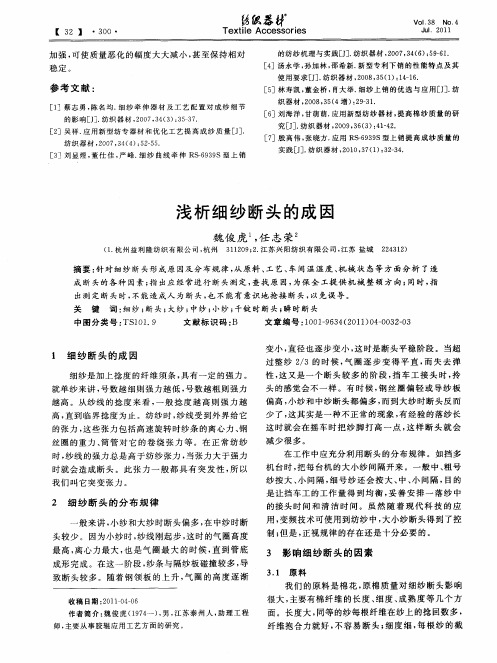 浅析细纱断头的成因