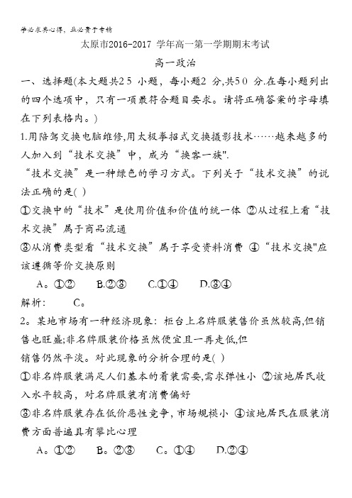 山西省太原市2016-2017学年高一上学期期末考试政治试题含答案