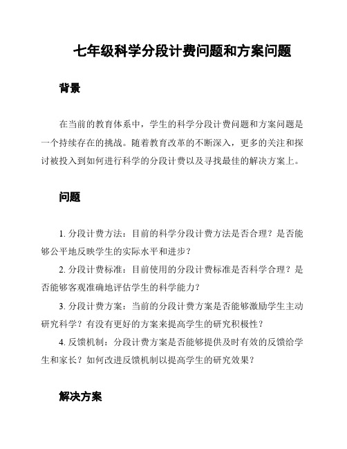 七年级科学分段计费问题和方案问题