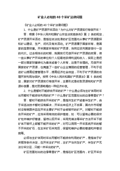 矿业人必知的40个采矿法律问题