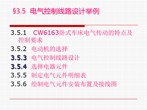 电气控制线路设计举例