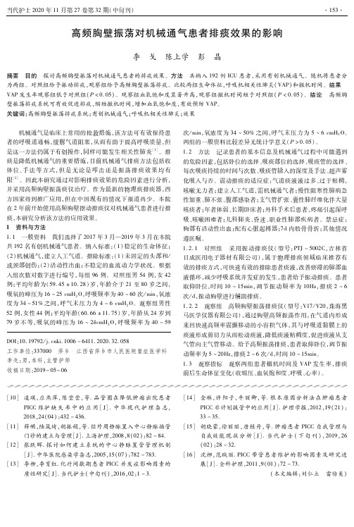 高频胸壁振荡对机械通气患者排痰效果的影响