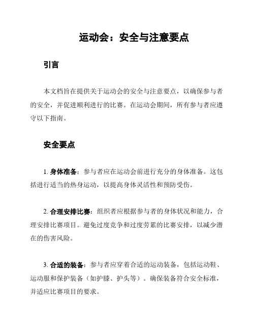 运动会：安全与注意要点