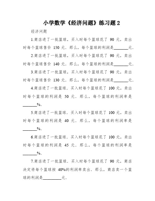 小学数学《经济问题》练习题2