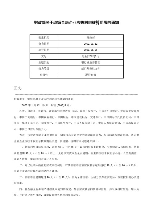 财政部关于缩短金融企业应收利息核算期限的通知-财金[2002]5号