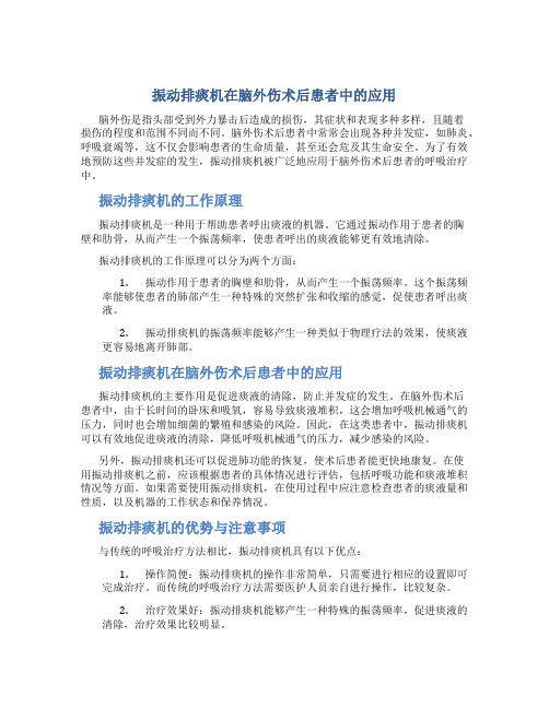 振动排痰机在脑外伤术后患者中的应用