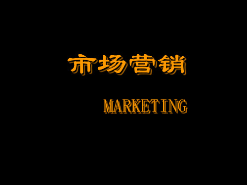 《市场营销学》第一章 市场与市场营销