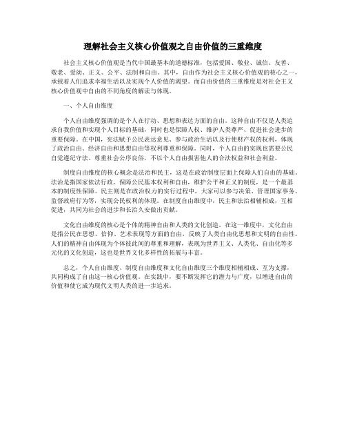 理解社会主义核心价值观之自由价值的三重维度