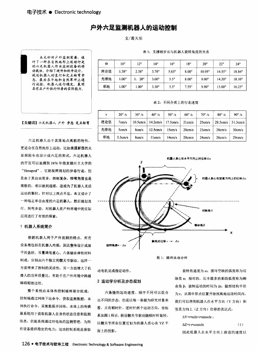 户外六足监测机器人的运动控制