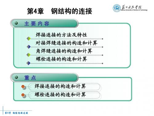 《钢结构设计原理》苏州科技学院教材配套第4章钢结构的连接