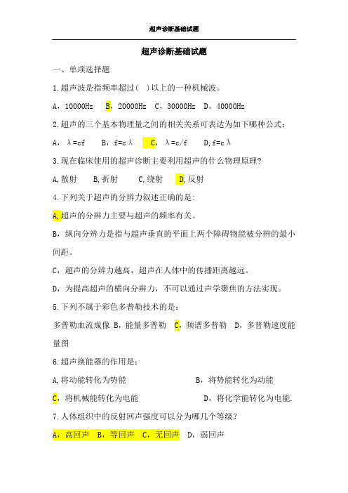 超声诊断基础试题及答案.doc