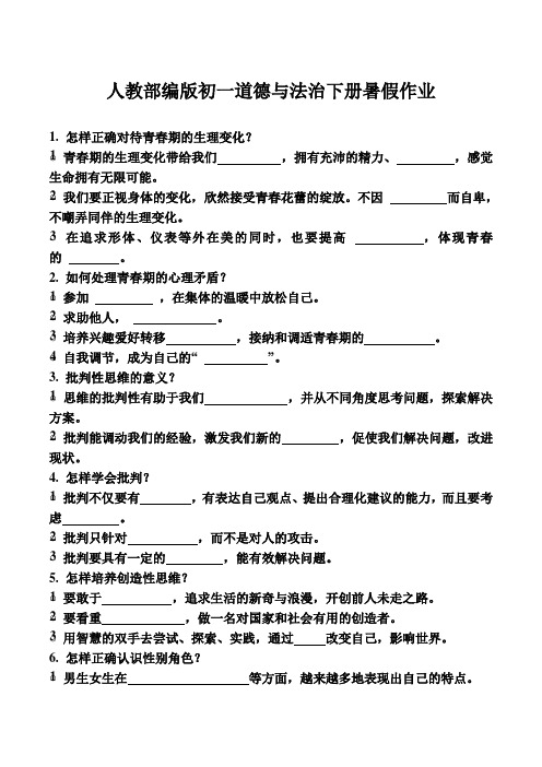 人教部编版初一道德与法治下册暑假作业