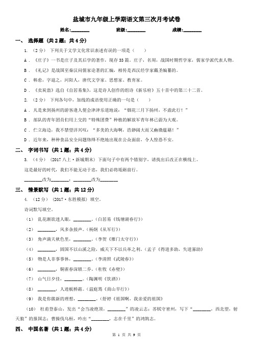 盐城市九年级上学期语文第三次月考试卷