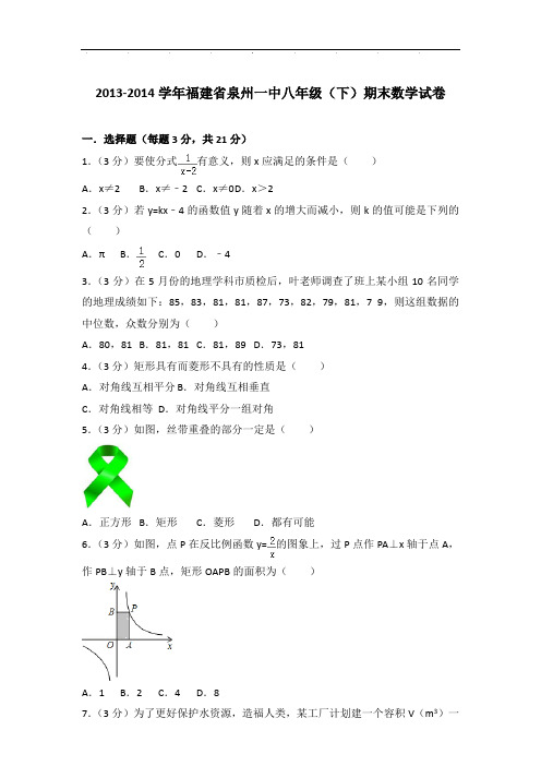 【真卷】2013-2014年福建省泉州一中八年级下学期期末数学试卷与解析