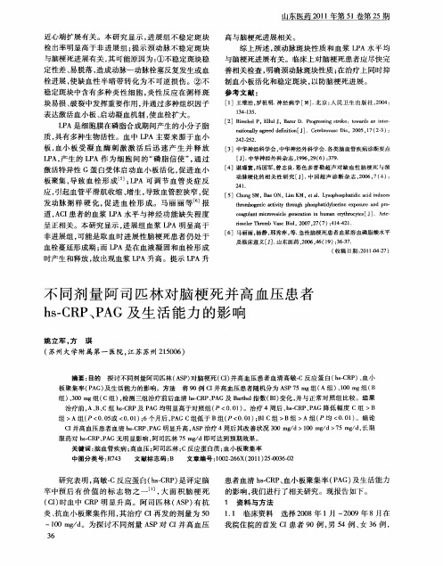 不同剂量阿司匹林对脑梗死并高血压患者hs-CRP、PAG及生活能力的影响