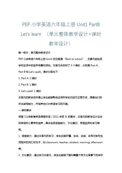 PEP小学英语六年级上册Unit1 PartB Let's learn (单元整体课时教学设计)