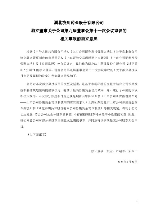 600566湖北济川药业股份有限公司独立董事关于公司第九届董事会第十一次会议审议的……