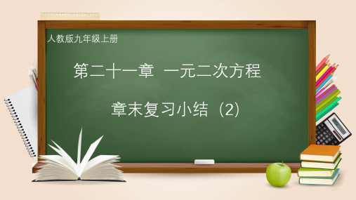 第二十一章  一元二次方程 章末复习小结(2)基本技能、基本思想方法和基本活动经验