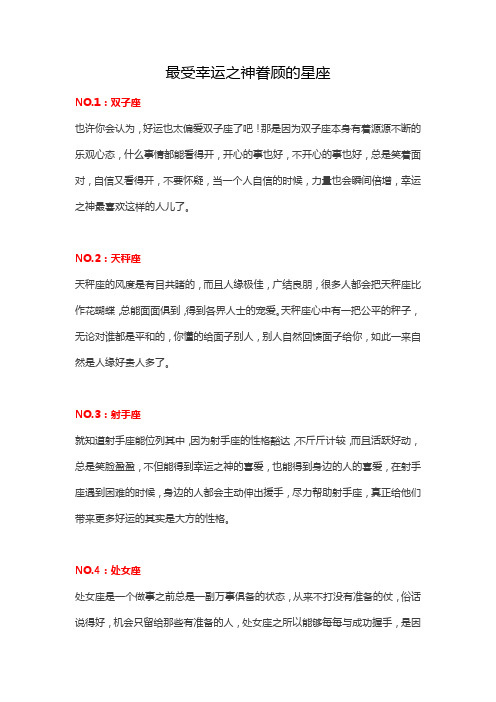 最受幸运之神眷顾的星座