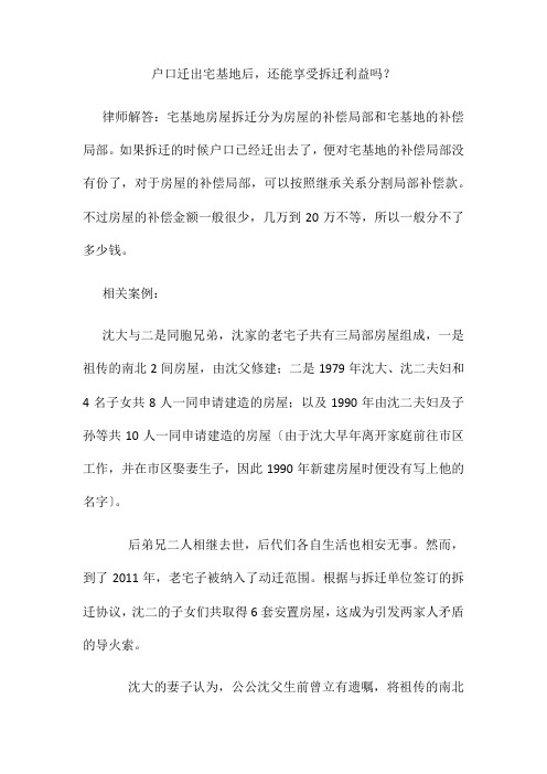 户口迁出宅基地后还能享受拆迁利益吗