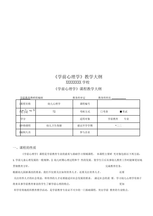 《学前心理学》教学大纲