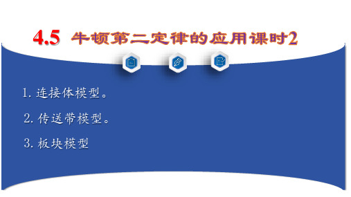 4.5 牛顿运动定律的应用(连接体、传送带、板块模型) 课件-高一上学期物理人教版必修第一册 