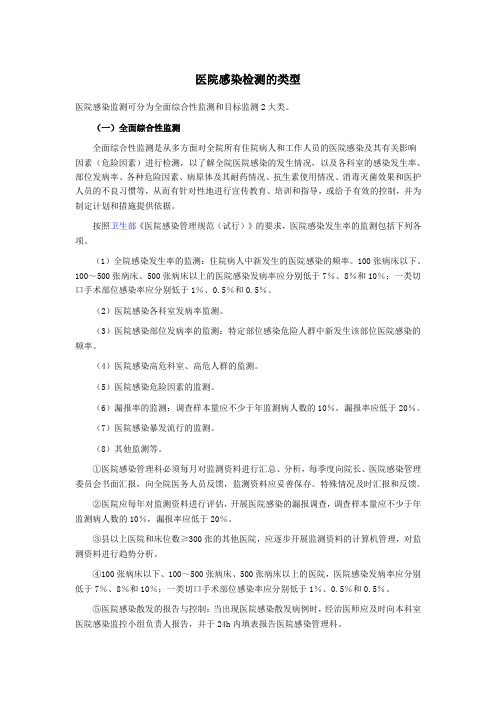 医院感染监测可分为全面综合性监测和目标监测2大类1