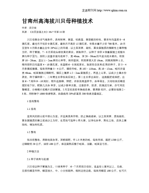 甘南州高海拔川贝母种植技术