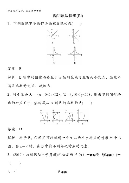 2018版高三新课标版·数学(理)总复习题组层级快练4含解析