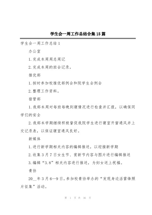 学生会一周工作总结合集15篇