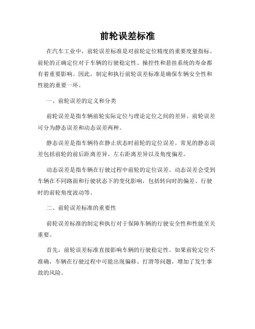 前轮误差标准