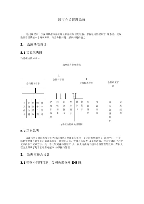 完整word版超市会员管理系统 数据库课程设计word文档良心出品