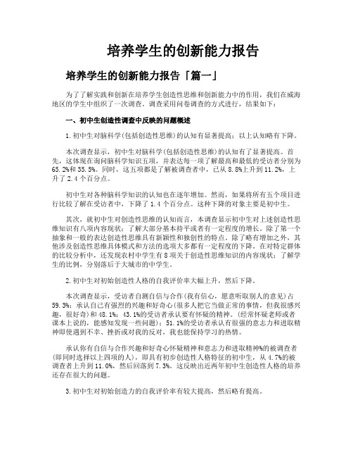 培养学生的创新能力报告