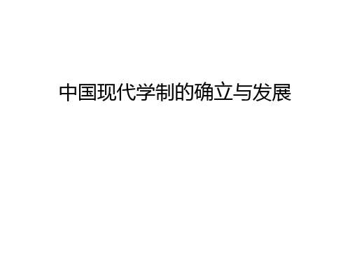 中国现代学制的确立与发展资料