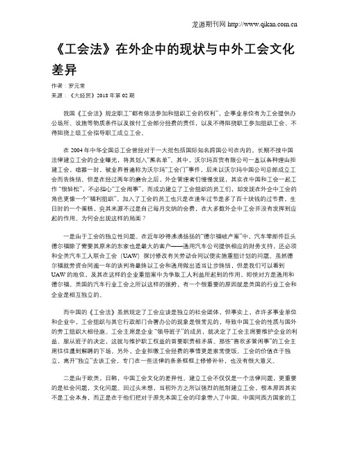 《工会法》在外企中的现状与中外工会文化差异