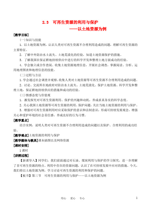 高中地理《可再生资源利用与保护》教案1 湘教版选修6